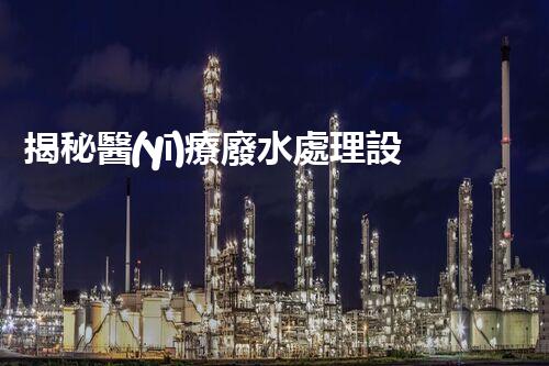 揭秘醫(yī)療廢水處理設(shè)備廠家！如何選擇合適的合作伙伴？